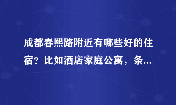 成都春熙路附近有哪些好的住宿？比如酒店家庭公寓，条件温馨干净最好100左右