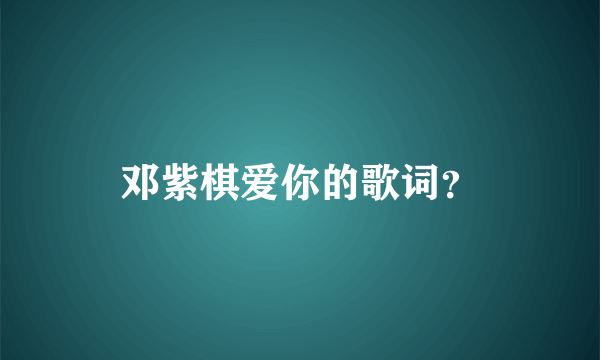 邓紫棋爱你的歌词？