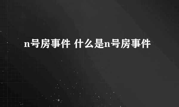 n号房事件 什么是n号房事件