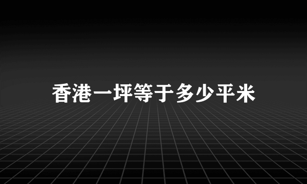 香港一坪等于多少平米