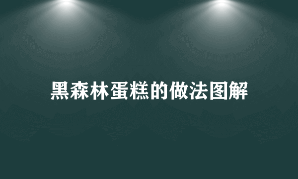 黑森林蛋糕的做法图解