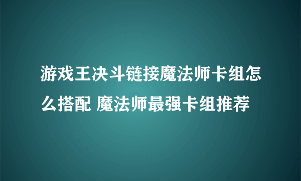 游戏王决斗链接魔法师卡组怎么搭配 魔法师最强卡组推荐