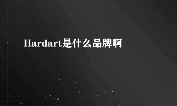 Hardart是什么品牌啊