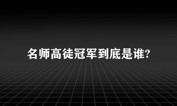 名师高徒冠军到底是谁?