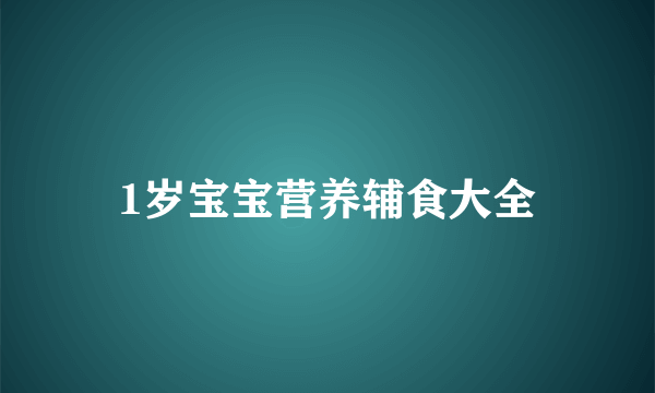 1岁宝宝营养辅食大全