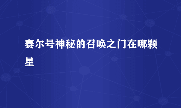 赛尔号神秘的召唤之门在哪颗星