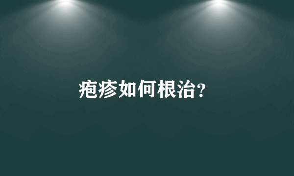 疱疹如何根治？