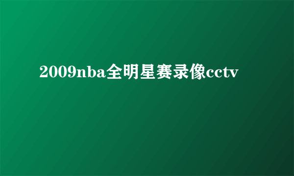 2009nba全明星赛录像cctv