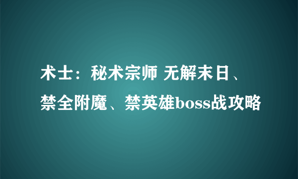 术士：秘术宗师 无解末日、禁全附魔、禁英雄boss战攻略