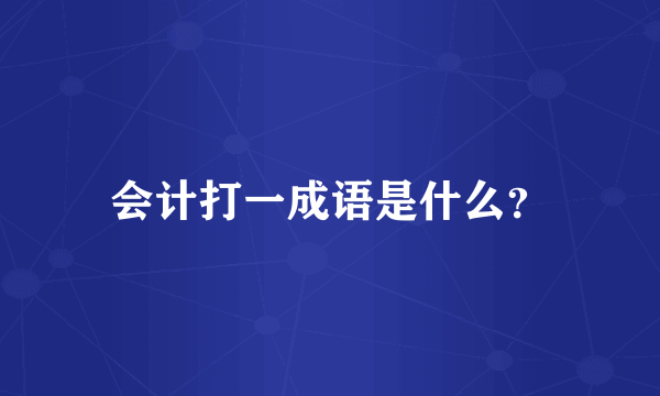 会计打一成语是什么？