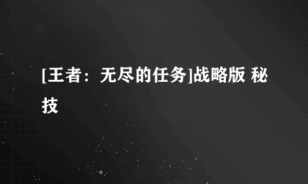 [王者：无尽的任务]战略版 秘技