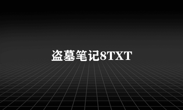 盗墓笔记8TXT