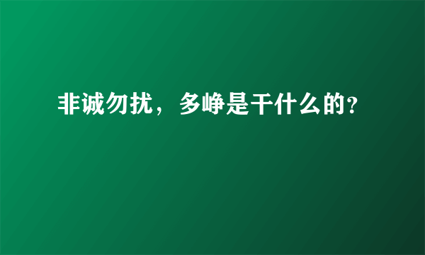 非诚勿扰，多峥是干什么的？