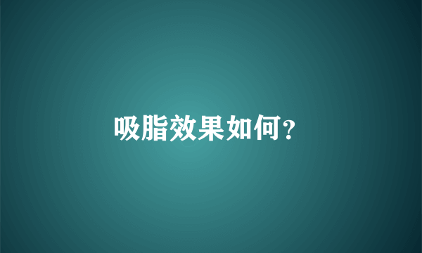 吸脂效果如何？