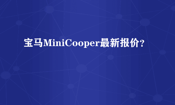 宝马MiniCooper最新报价？