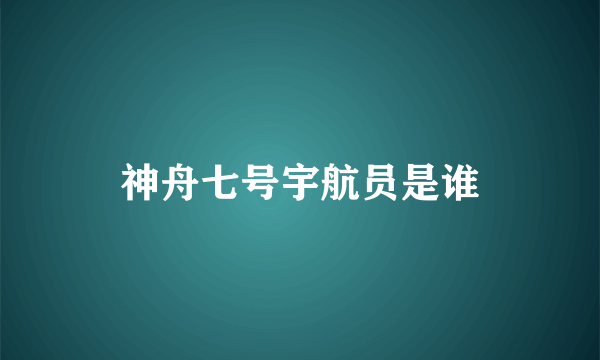 神舟七号宇航员是谁