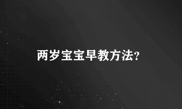 两岁宝宝早教方法？