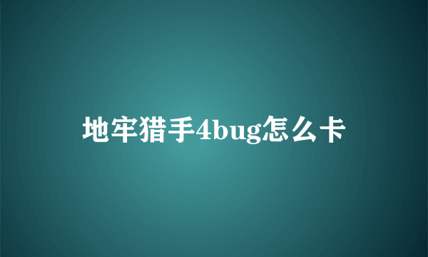 地牢猎手4bug怎么卡