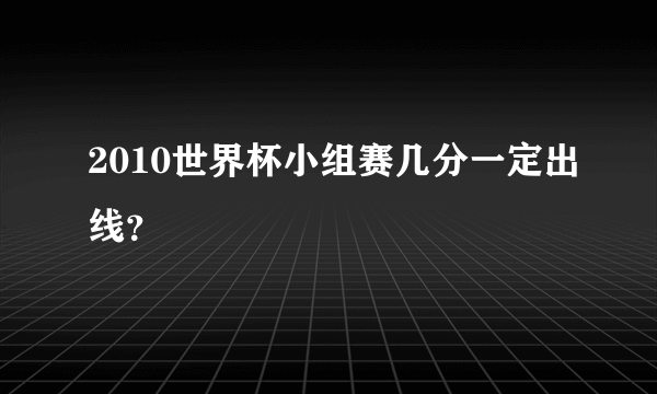 2010世界杯小组赛几分一定出线？