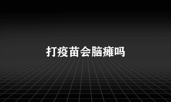 打疫苗会脑瘫吗