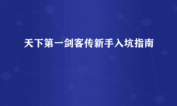 天下第一剑客传新手入坑指南