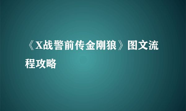 《X战警前传金刚狼》图文流程攻略