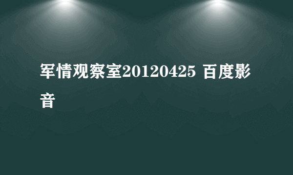 军情观察室20120425 百度影音