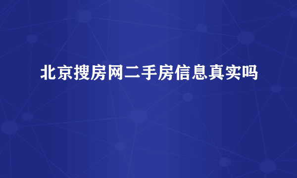 北京搜房网二手房信息真实吗