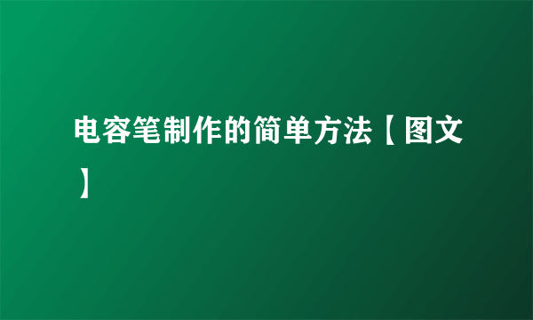 电容笔制作的简单方法【图文】