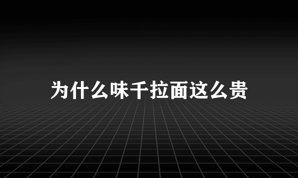 为什么味千拉面这么贵