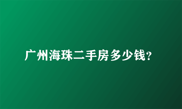 广州海珠二手房多少钱？