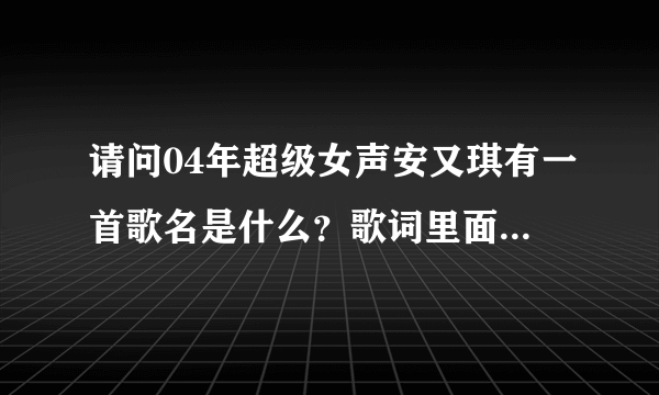 请问04年超级女声安又琪有一首歌名是什么？歌词里面有“RING，RING电话响了，喜欢你，迷恋你”