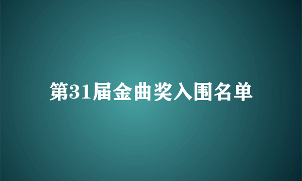 第31届金曲奖入围名单