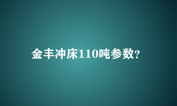 金丰冲床110吨参数？