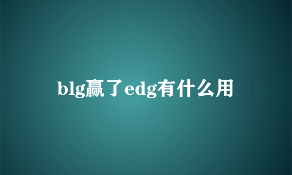 blg赢了edg有什么用