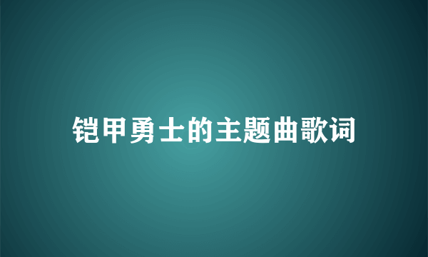 铠甲勇士的主题曲歌词