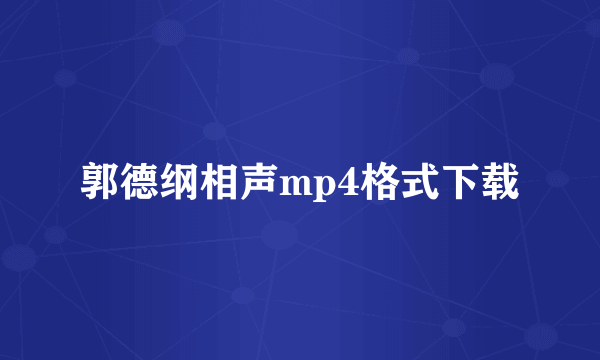 郭德纲相声mp4格式下载