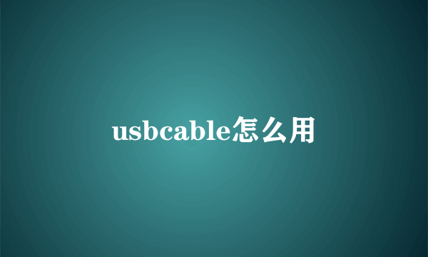 usbcable怎么用