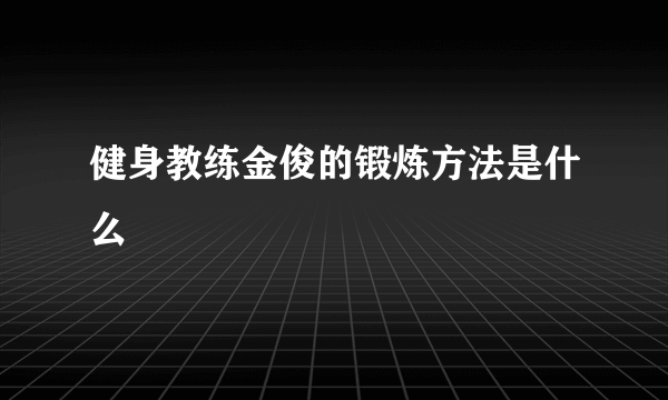 健身教练金俊的锻炼方法是什么