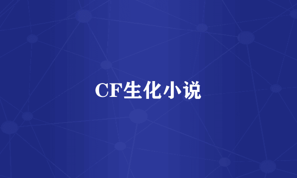 CF生化小说