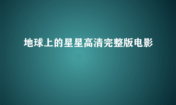 地球上的星星高清完整版电影