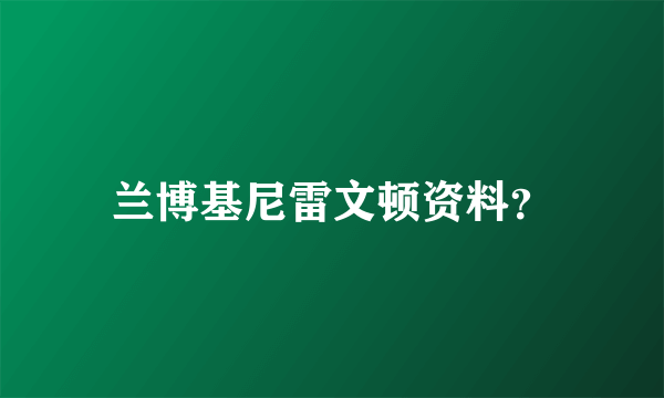 兰博基尼雷文顿资料？