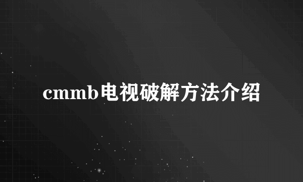 cmmb电视破解方法介绍