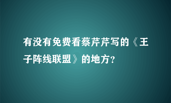 有没有免费看蔡芹芹写的《王子阵线联盟》的地方？