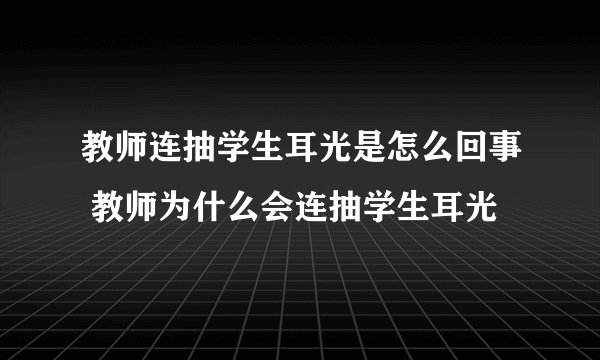 教师连抽学生耳光是怎么回事 教师为什么会连抽学生耳光