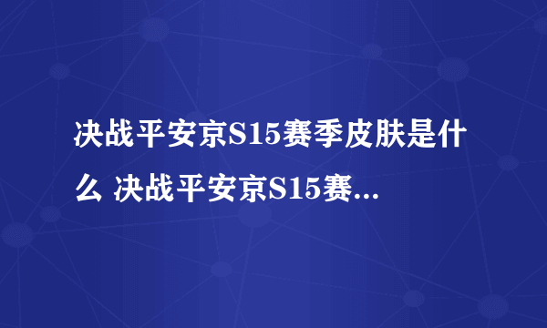 决战平安京S15赛季皮肤是什么 决战平安京S15赛季皮肤介绍