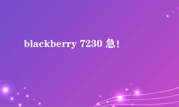 blackberry 7230 急！