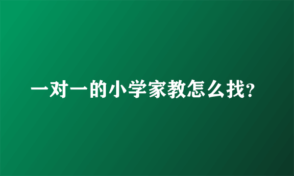 一对一的小学家教怎么找？