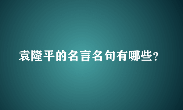 袁隆平的名言名句有哪些？