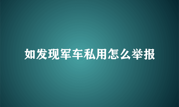 如发现军车私用怎么举报